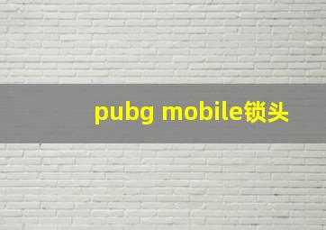 pubg mobile锁头